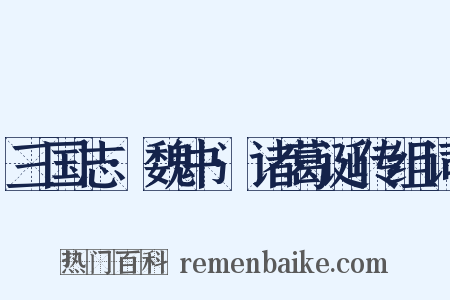 三国志·魏书·诸葛诞传组词是什么意思的图片